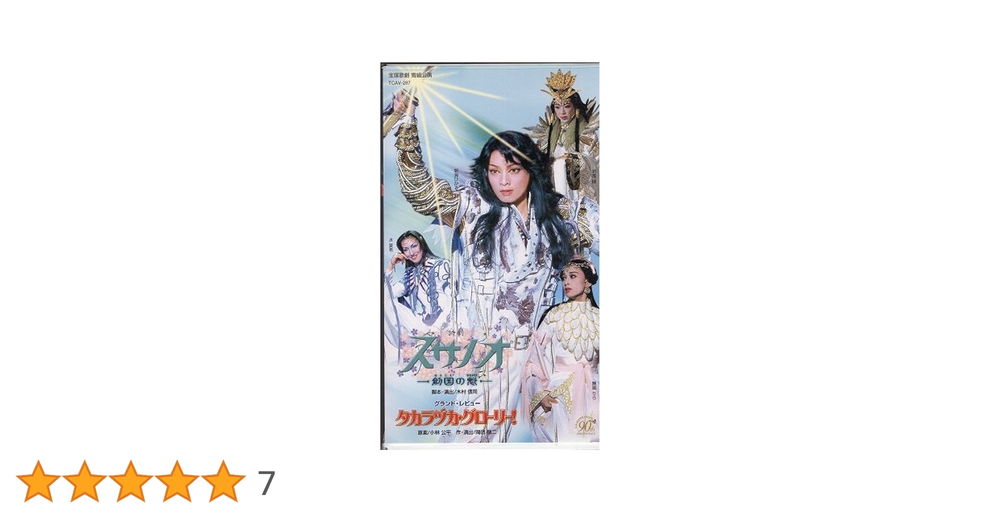 Amazon.co.jp: スサノオ -創国の魁-／タカラヅカ・グローリー